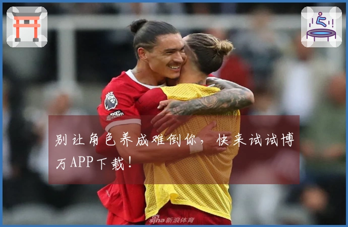 别让角色养成难倒你，快来试试博万APP下载！