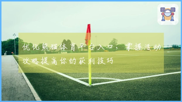 优化熊猫体育平台入口，掌握活动攻略提高你的获利技巧