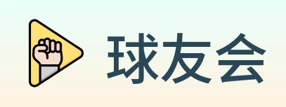 球友会 logo